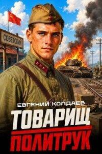 Товарищ политрук (СИ) - Колдаев Евгений Андреевич (хороший книги онлайн бесплатно .TXT, .FB2) 📗
