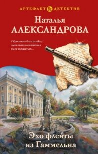 Эхо флейты из Гаммельна - Александрова Наталья Николаевна (читать книги полностью .TXT, .FB2) 📗