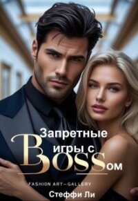 Запретные игры с Боссом (СИ) - Ли Стеффи (книги бесплатно без .txt, .fb2) 📗