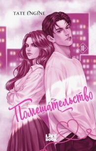 Помешательство - Engine Tate (электронную книгу бесплатно без регистрации txt, fb2) 📗