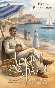 Доктор Фальк и убийства под парусом - Евдокимов Игорь (читать книги без сокращений .TXT, .FB2) 📗