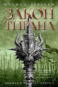 Кинжал и монета. Книга 3. Закон тирана - Абрахам Дэниел "М. Л. Н. Гановер" (читаемые книги читать онлайн бесплатно txt, fb2) 📗