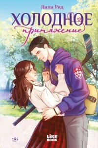 Холодное притяжение - Ред Лили (читать книги без регистрации полные .txt, .fb2) 📗