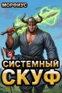 Системный скуф. Том 2 (СИ) - "Морфиус" (читать книги онлайн без сокращений txt, fb2) 📗