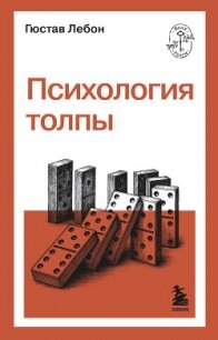 Психология толпы - Лебон Гюстав (список книг .TXT, .FB2) 📗