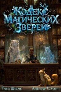 Кодекс Магических Зверей. Гепталогия (СИ) - Шимуро Павел (электронную книгу бесплатно без регистрации TXT, FB2) 📗