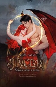 Пустая. Корона огня и пепла - Салье Мира (читаем книги онлайн бесплатно txt, fb2) 📗