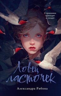 Ловец ласточек - Рябова Александра (читать книги онлайн полные версии txt, fb2) 📗