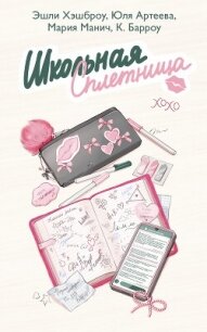 Школьная сплетница - Хэшброу Эшли (книги онлайн читать бесплатно .txt, .fb2) 📗