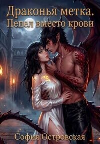 Драконья метка. Пепел вместо крови - Островская София (бесплатные версии книг .TXT, .FB2) 📗