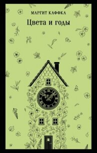 Цвета и годы - Каффка Маргит (читать хорошую книгу полностью .TXT, .FB2) 📗