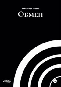 Обмен - Егоров Александр Альбертович (книги онлайн без регистрации txt, fb2) 📗