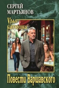 Повести Варшавского - Мартьянов Сергей Николаевич (книги читать бесплатно без регистрации txt, fb2) 📗