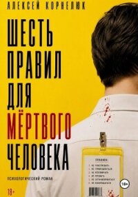 Шесть правил для мёртвого человека - Корнелюк Алексей (книги бесплатно полные версии .TXT, .FB2) 📗