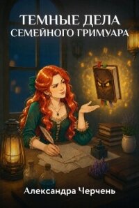 Темные дела семейного гримуара - Черчень Александра (книги бесплатно читать без TXT, FB2) 📗