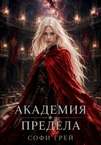 Академия Предела - Грей Софи (хорошие книги бесплатные полностью TXT, FB2) 📗