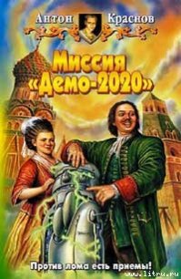 Миссия «Демо-2020» - Краснов Антон (бесплатные книги онлайн без регистрации .TXT) 📗