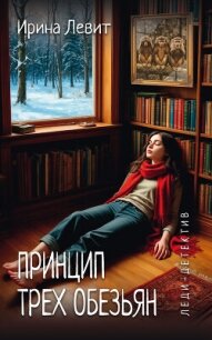 Принцип трех обезьян - Левит Ирина (книги бесплатно без регистрации полные .TXT, .FB2) 📗