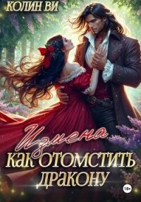 Как отомстить дракону. Измена - Ви Колин (серия книг txt, fb2) 📗