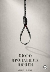 Бюро пропавших людей - Блэр Анна (серии книг читать бесплатно .TXT, .FB2) 📗