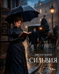 Сильвия - Попов Виктор (читаем книги онлайн без регистрации .txt, .fb2) 📗