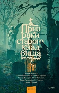 Призраки старого кладбища - Июльская Юлия (книги онлайн без регистрации .txt, .fb2) 📗