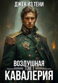 Воздушная кавалерия. Том 1 (СИ) - "Джек из тени" (читаем полную версию книг бесплатно TXT, FB2) 📗