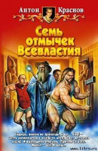 Семь отмычек Всевластия - Краснов Антон (электронные книги бесплатно .TXT) 📗