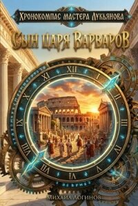 Сын царя варваров - Логинов Михаил (книга бесплатный формат txt, fb2) 📗