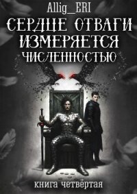 Сердце отваги измеряется численностью. Книга 4 (СИ) - "allig_eri" (читать книги онлайн регистрации .txt, .fb2) 📗