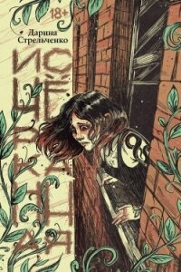 Исчёрканная - Стрельченко Дарина (читать полные книги онлайн бесплатно TXT, FB2) 📗