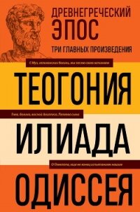 Древнегреческий эпос. Илиада. Одиссея. Теогония - Гомер (читать книги онлайн бесплатно полностью без сокращений .TXT, .FB2) 📗