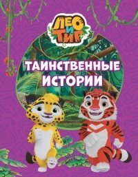 Лео и Тиг. Таинственные истории - Каштанова Юлия (читать бесплатно полные книги txt, fb2) 📗