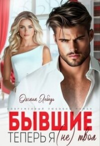 Бывшие. Теперь я (не) твоя (СИ) - Лебедь Оксана (читать книги онлайн бесплатно полностью без сокращений .TXT, .FB2) 📗