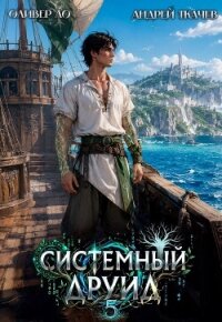 Системный Друид. Том 5 (СИ) - Ло Оливер (читать книги онлайн бесплатно серию книг .txt, .fb2) 📗