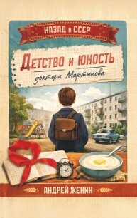 Детство и юность доктора Мартынова - Женин Андрей (бесплатная регистрация книга TXT, FB2) 📗