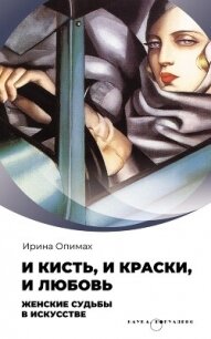 И кисть, и краски, и любовь. Женские судьбы в искусстве - Опимах Ирина (читать книги без регистрации txt, fb2) 📗