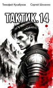 Тактик 14 (СИ) - Кулабухов Тимофей "Varvar" (читать книги регистрация TXT, FB2) 📗