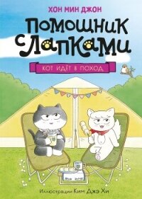 Кот идёт в поход - Джон Хон Мин (читать книги без TXT, FB2) 📗