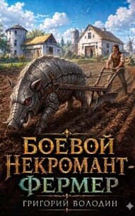 Боевой некромант - фермер. Том 1 (СИ) - Володин Григорий Григорьевич (электронную книгу бесплатно без регистрации txt, fb2) 📗