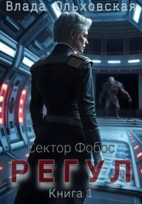 Регул. Книга 1 - Ольховская Влада (книги онлайн без регистрации полностью txt, fb2) 📗