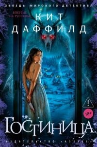 Гостиница - Даффилд Кит (читать книгу онлайн бесплатно полностью без регистрации txt, fb2) 📗