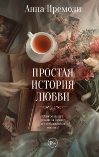 Простая история любви - Премоли Анна (е книги TXT, FB2) 📗