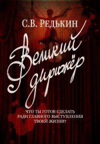 Великий дирижёр - Редькин Сергей В. (читать книги полностью без сокращений txt, fb2) 📗