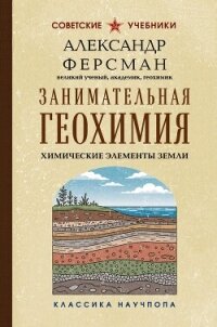 Занимательная геохимия. Химические элементы Земли - Ферсман Александр Евгеньевич (книги бесплатно полные версии .txt, .fb2) 📗