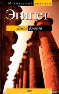 Эгипет - Краули (Кроули) Джон (читаем книги онлайн бесплатно .TXT) 📗