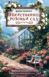 Убийственно розовый сад - Пенроуз Диана (книги онлайн .txt, .fb2) 📗