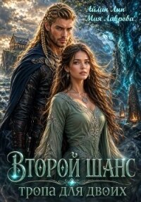 Второй шанс. Тропа для двоих - Лин Айлин (читаемые книги читать онлайн бесплатно .TXT, .FB2) 📗