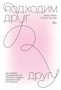 Подходим друг другу. Саммари. Как теория привязанности поможет создать гармоничные отношения - Левин Амир (лучшие книги .txt, .fb2) 📗