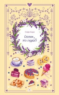 Спорим, это судьба? - Анри Софи (электронную книгу бесплатно без регистрации .TXT, .FB2) 📗